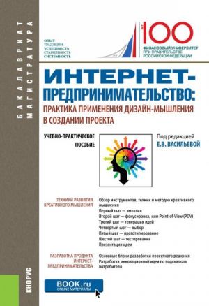 Интернет-предпринимательство: практика применения дизайн-мышления в создании проекта. (Бакалавриат). Учебно-практическое пособие.