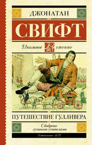 Книга: Путешествия Гулливера