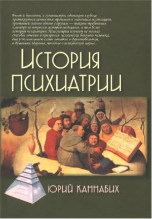 Istorija psikhiatrii 2izd - Kannabikh Jurij Vladimirovich