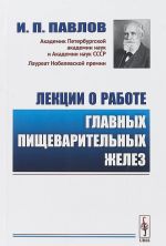 Lektsii o rabote glavnykh pischevaritelnykh zhelez