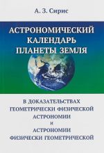 Astronomicheskij kalendar planety Zemlja v dokazatelstvakh geometricheski fizicheskoj astronomii i astronomii fizicheski geometricheskoj