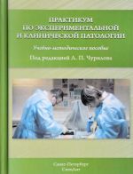 Практикум по экспериментальной и клинической патологии