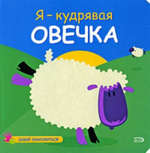 Песня барашка. Детские книги про овечек. Книжки про овец для детей. Я кудрявая Овечка. Книга про барашка.