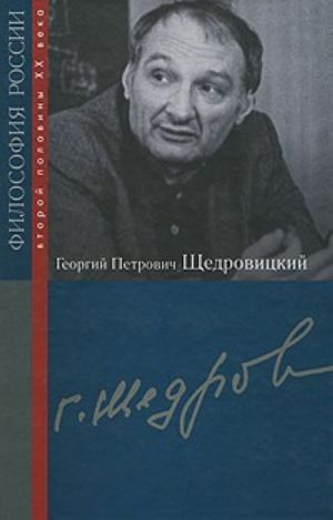 Georgij Petrovich Schedrovitskij