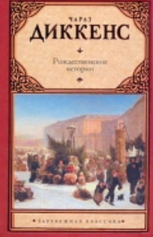 Диккенс рождественские повести. Рождественские истории Диккенс. Рождественские сказки Диккенса. Рождественские повести Чарльз Диккенс коллекционное издание. Чарльз Диккенс Рождественские повести купить книгу.