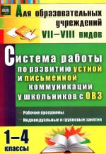 Система работы по развитию устной и письменной коммуникации у школьников с ОВЗ. 1-4 классы: рабочие программы, индивидуальные и групповые занятия