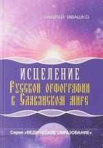 Исцеление русской орфографии в славянском мире