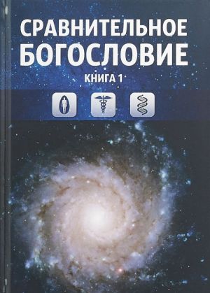 Сравнительное богословие. Книга 1