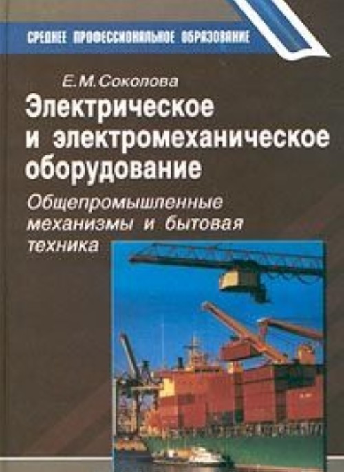 Электрическое и электромеханическое оборудование. Шеховцов электрическое и электромеханическое оборудование. Соколова е.м. электрическое и электромеханическое оборудование.. Е М Соколова электрическое и электромеханическое оборудование 2015. Электрооборудование бытовых механизмов.