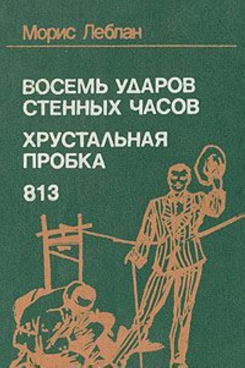 Восемь ударов. Морис Леблан восемь ударов стенных часов. Морис Леблан книга книги Мориса Леблана. Хрустальная пробка книга. 8 Часов книга.