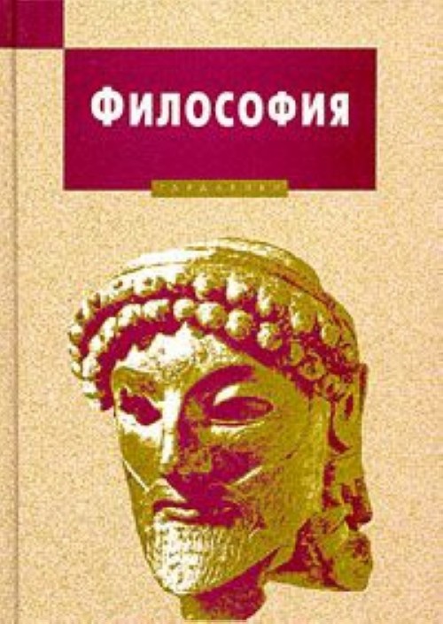 Философия читать. Философия книги. Философия. Учебник. Гриф МО РФ. Философия учебник 9785829701819. Философия Гардарики.