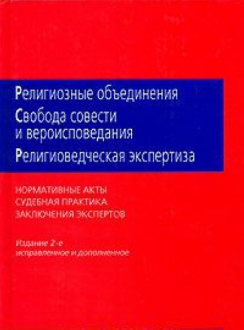 Совести и религиозных объединениях. Государственная религиозная экспертиза. Религиоведческая экспертиза. Свобода совести и вероисповедания. Книга о свободе и о религиозных объединениях.