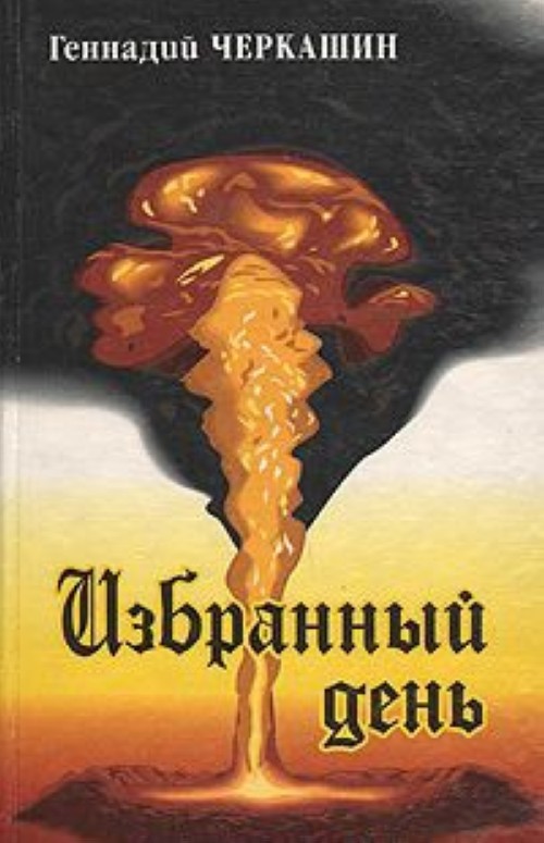 Избранный день. Геннадий Черкашин писатель. Черкашин Геннадий Александрович книги. Черкашин Геннадий Александрович. Геннадий Черкашин писатель книги.