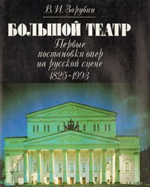 Книга театр. Зарубин, Валерий Ильич. Большой театр. Большой театр книга первые постановки опер. Книга большой театр Зарубин. Большой театр. Первые постановки опер на русской сцене.