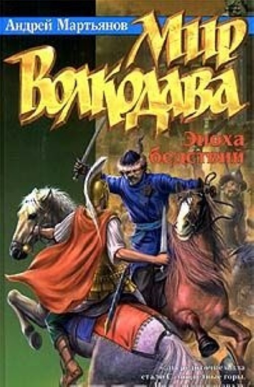 Эпоха андрея. Андрей Мартьянов мир волкодава: последняя война. Мартьянов Андрей мир волкодава: эпоха бедствий. Андрей Мартьянов писатель. Мартьянов книги.