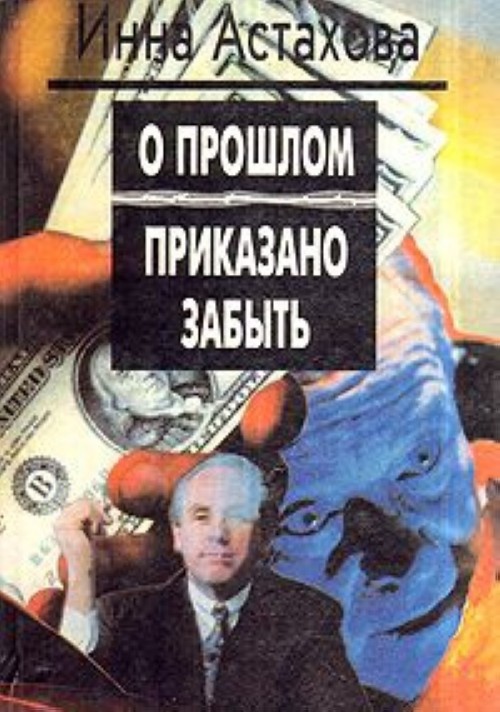 Приказано забыть. Забытая художественная литература. Юрий Астахов. Пилот. Пилот книга Юрий Астахов.