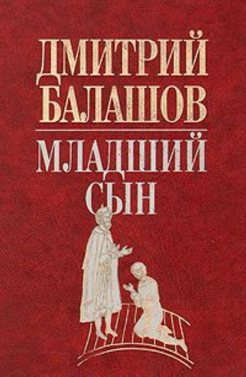 Произведение младший сын. Книга младший сын Балашов.