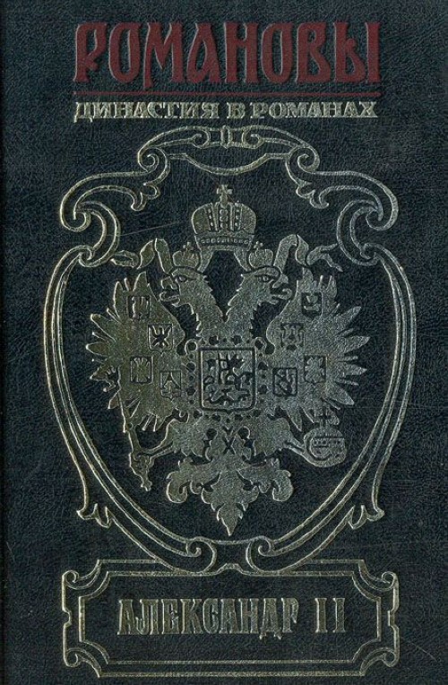 Русский 2 книга. Михайлов, Олег Николаевич исторический Роман. Николай II книга. Книги о Николае 2. Александр II Романов книги.