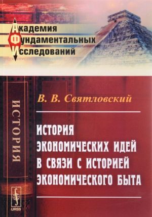 История экономических идей в связи с историей экономического быта