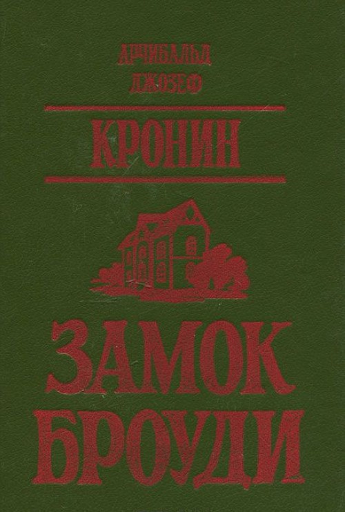 Замок Броуди Арчибальд Кронин Книга Купить