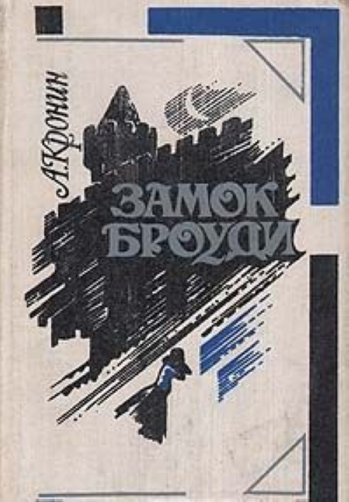 Замок Броуди Арчибальд Кронин Книга Купить