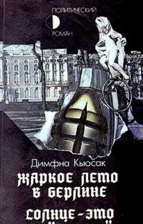 Аудиокниги солнце. Димфна Кьюсак. Жаркое лето в Берлине. Солнце это еще не все Димфна Кьюсак. Жаркое лето в Берлине книга. Димфна Кьюсак книги.