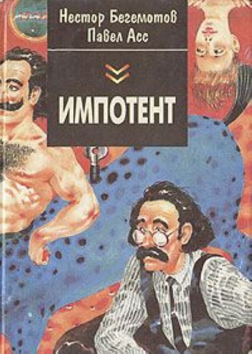 Аудиокниги юмор. Павел асс и Нестор бегемотов все книги. Импотент. Павел асс и Нестор бегемотов. Асс и бегемотов.