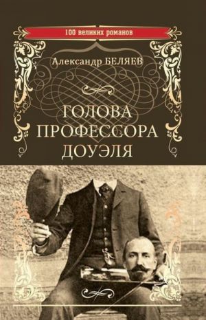 Книга: Голова профессора Доуэля