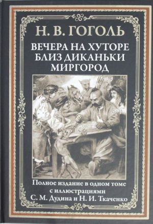 Вечера на хуторе близ Диканьки. Миргород