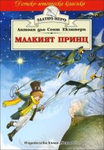 Malkijat prints / Malkiyat princ / Le Petit Prince in Bulgarian