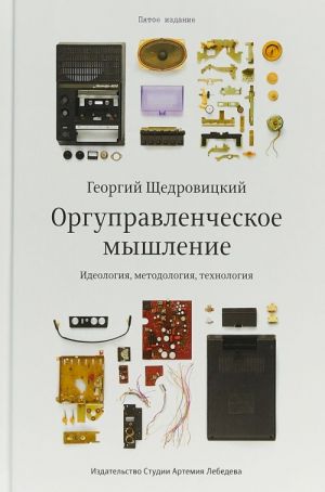 Оргуправленческое мышление.Идеология, методология, технология