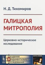 Галицкая митрополия. Церковно-историческое исследование