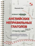 Novaja tablitsa anglijskikh nepravilnykh glagolov. S perevodom kazhdoj formy, kommentarijami i primerami
