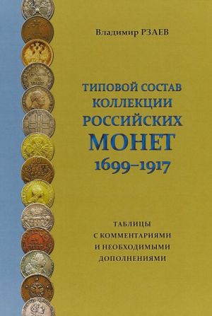 Tipovoj sostav kollektsii rossijskikh monet 1699-1917. Tablitsy s kommentarijami i neobkhodimymi dopolnenijami