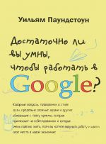 Dostatochno li vy umny, chtoby rabotat v Google?