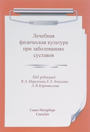 Lechebnaja fizicheskaja kultura pri zabolevanijakh sustavov