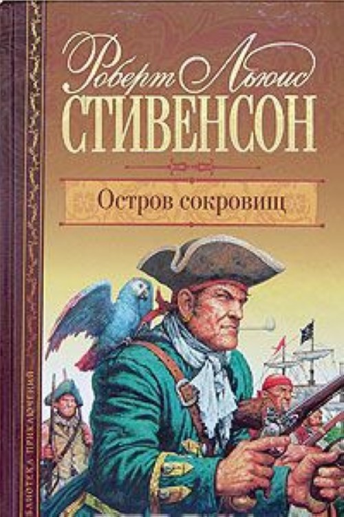 Роберт Стивенсон Остров Сокровищ Купить Книгу