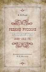 Redkie russkie monety 1699-1915 godov