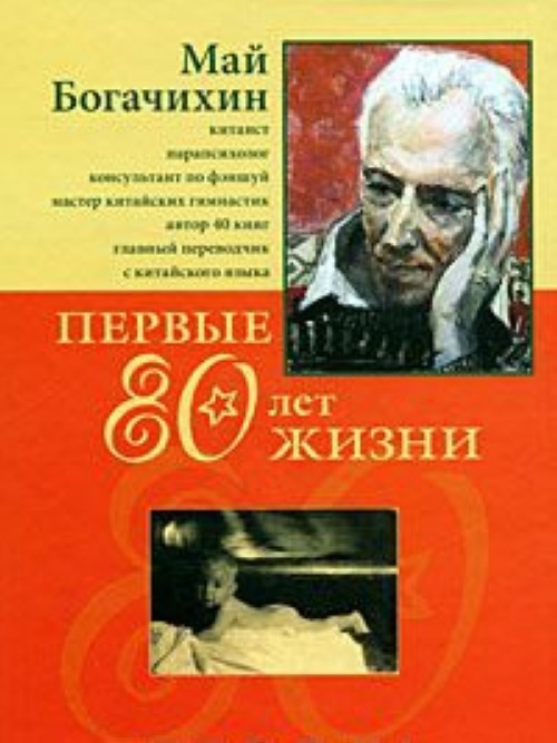 80 лет жизни. Богачихин май Михайлович. Богачихин май Михайлович книги. Богачихин м.м.биография. Книга жизни 80 лет.