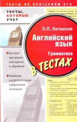 Английский язык. Грамматика в тестах.