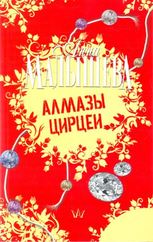 Алмазы цирцеи. Малышева а.в. 