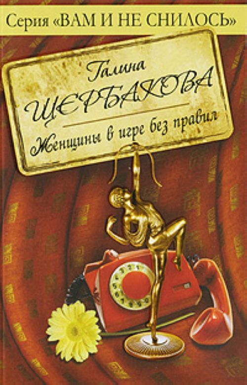 Книга правила без правил. Щербакова женщины в игре без правил. Женщины в игре без правил Галина Щербакова книга. Щербакова Галина женщины в игре без правил. Щербакова женщины в игре без правил книга.