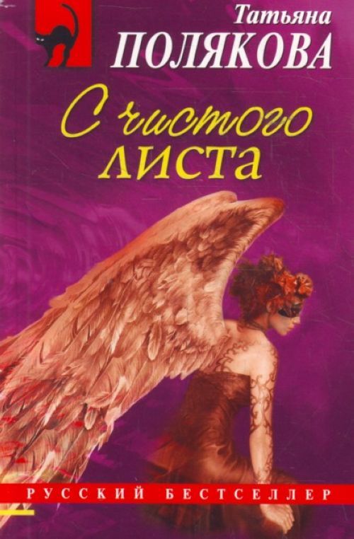 Аудиокнига слушать полякову. Татьяна Полякова: с чистого листа. С чистого листа Татьяна Полякова книга. Книга с чистыми листами. Поляков с чистого листа.