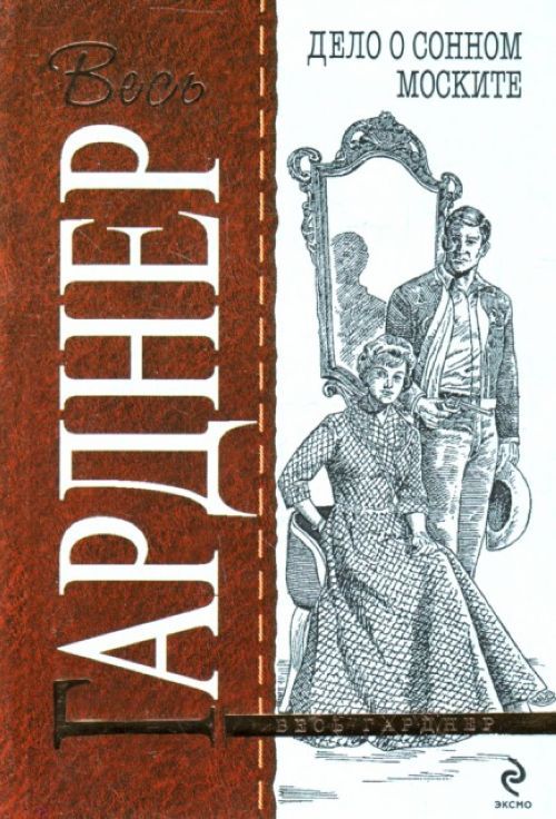 Читать книгу дело. Дело о сонном моските. Книга Сонный Москит Эрл Стенли. Рекс Стаут Эрл Стенли Гарднер. Гарднер дело о двоеженце.