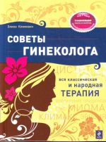 Советы гинеколога: Вся классическая и народная терпия.