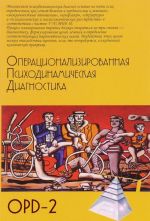 Operatsionalizirovannaja Psikhodinamicheskaja Diagnostika (OPD)-2. Rukovodstvo po diagnostike i planirovaniju terapii