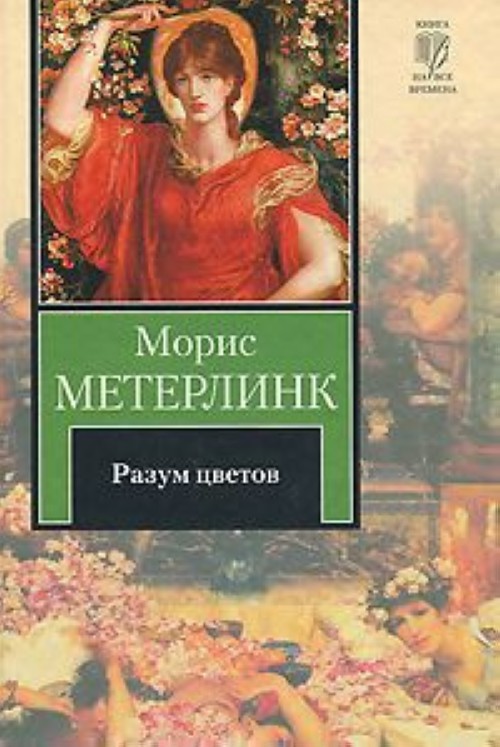 Книга разум. Разум цветов Морис Метерлинк книга. Морис Метерлинк: жизнь пчел. Разум цветов. Метерлинк разум цветов обложка книги. Морис Метерлинк разум цветов иллюстрации.