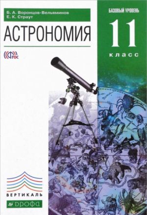 Учебное пособие: Астрономия 10 класс Воронцов-Вельяминов