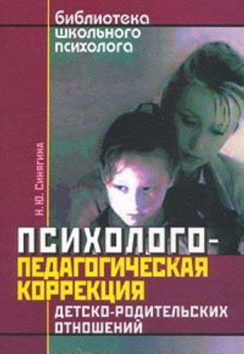 Коррекция детско. Педагогическая психология. Школьная психология типы родителей. Книги по ведению детско родительских групп. Родитель и ребенок мир отношений книга.