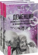 Деменция. Книга в помощь вам и вашим родным (комплект из 2 книг)